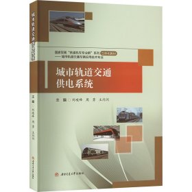 城市轨道交通供电系统 9787564395223 刘峻峰，周勇，王闪闪 西南交通大学出版社