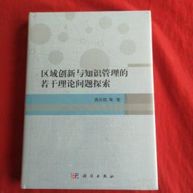 区域创新与知识管理的若干理论问题探索【全新未开封】精装