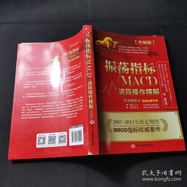 振荡指标MACD：波段操作精解：升级版：北京著名私募基金投资主管12年操盘经验精华，数以十万计读者交口称赞的经典指标参考书；优秀股票畅销书，全新升级版；2007至2014年全新走势图。