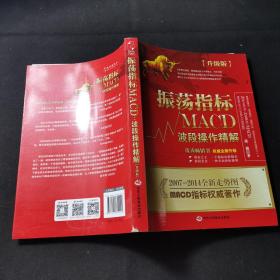 振荡指标MACD：波段操作精解：升级版：北京著名私募基金投资主管12年操盘经验精华，数以十万计读者交口称赞的经典指标参考书；优秀股票畅销书，全新升级版；2007至2014年全新走势图。