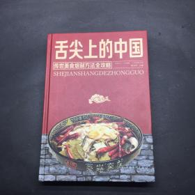 舌尖上的中国：传统美食炮制方法