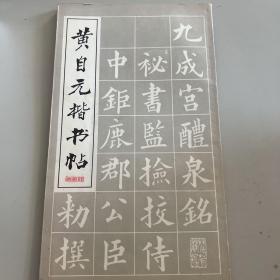 黄自元楷书帖