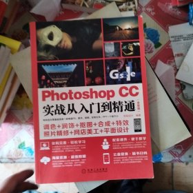 Photoshop CC实战从入门到精通（全彩版）