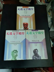 走进文学殿堂（中国古典文学卷、中国现代文学卷、外国文学卷）全三卷