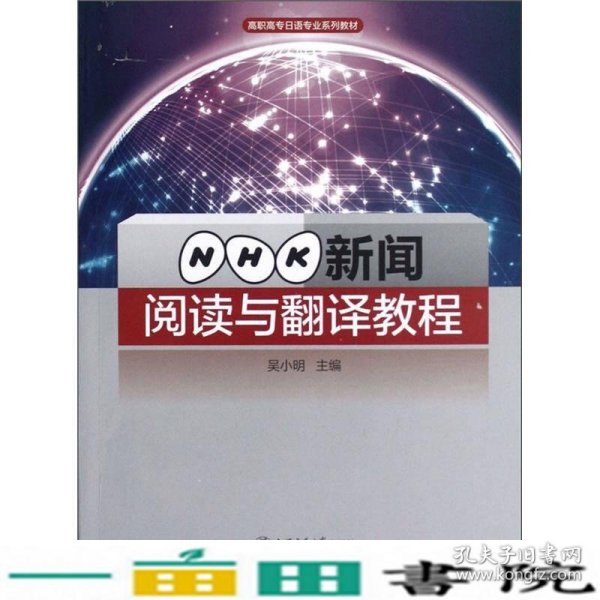 高职高专日语专业系列教材：NHK新闻阅读与翻译教程