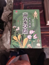 彩色图解《神农本草经》/超值全彩养生馆