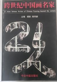 跨世纪中国画名家二十一人作品集 签名盖章收藏版