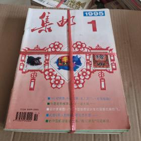 集邮1995年（1-12）12本合售