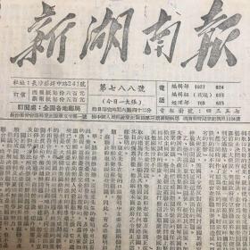 老报纸收藏，新湖南报 ，1951年10月20号，第788号，四开。号召党员学习毛泽东思想。鲁迅逝世十五周年。