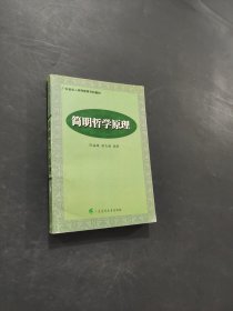 簡(jiǎn)明哲學(xué)原理