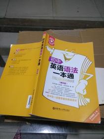 初中英语语法一本通  第四版。