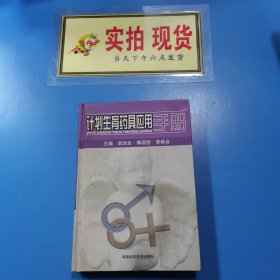 計劃生育藥具應(yīng)用手冊
