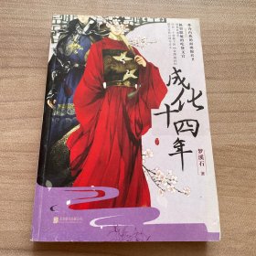 成化十四年：下册