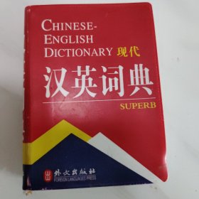 非常英语工具书系列：现代汉英词典