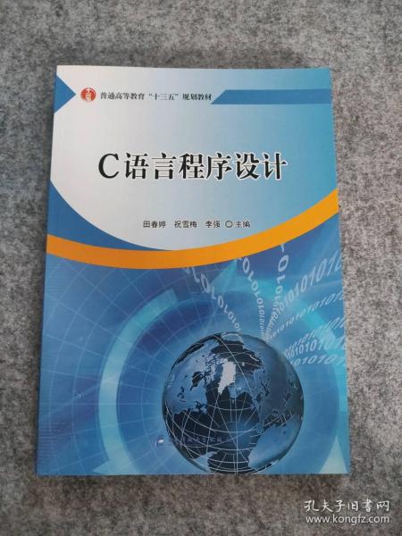 全新 C语言程序设计 9787564768287