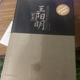 王阳明全书