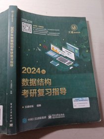 2024年数据结构考研复习指导王道论坛9787121444715