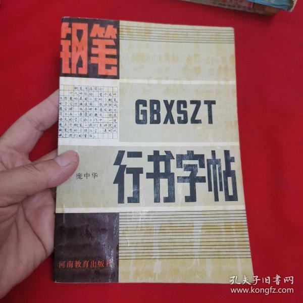 钢笔行书字帖