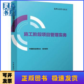 施工阶段项目管理实务