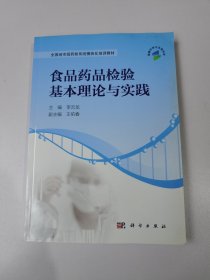 食品药品检验基本理论与实践/全国地市级药检系统模块化培训教材