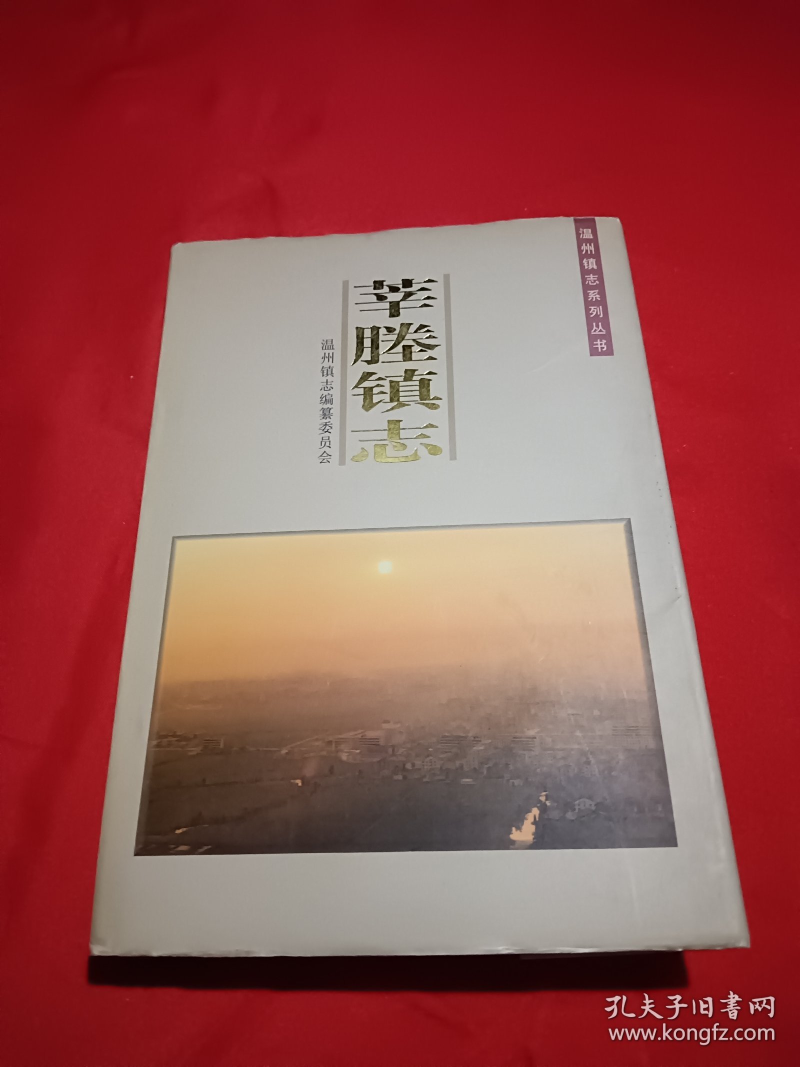 莘塍镇志（签赠本）
