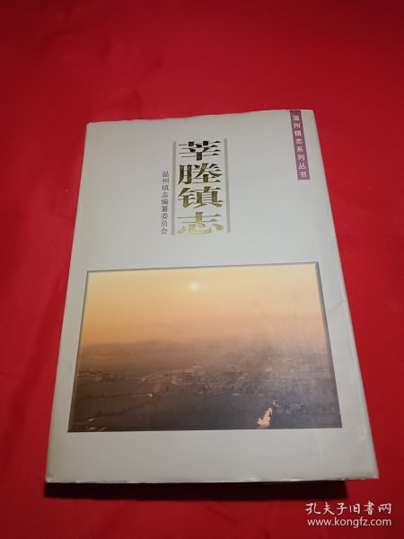 莘塍镇志（签赠本）
