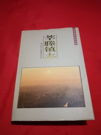 莘塍镇志（签赠本）