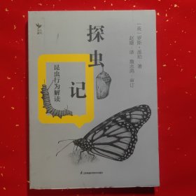 探虫记：昆虫行为解读