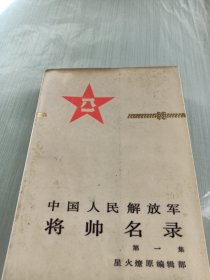 中国人民解放军将帅名录