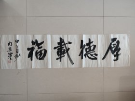 周慧珺(厚德载福)