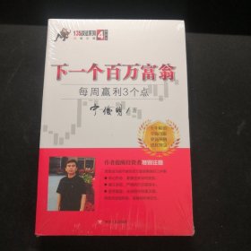 下一个百万富翁：每周赢利3个点（典藏版）宁俊明135战法系列丛书之四