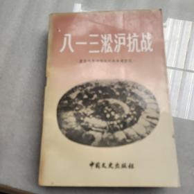 八一三淞沪抗战《原国民党将领抗日战争亲历记》