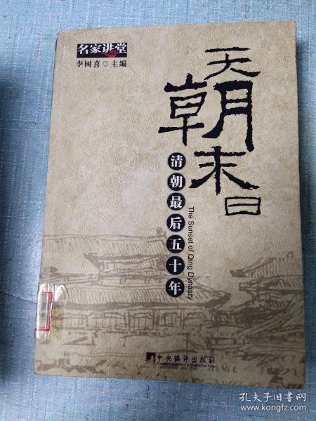 天朝末日：清朝最后五十年