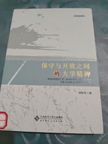 保守与开放之间的大学精神