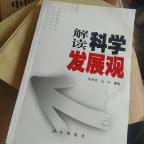 解读科学发展观