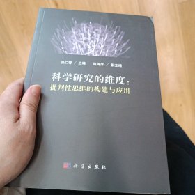 科学研究的维度：批判性思维的构建与应用