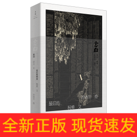 念白（祝勇、洁尘、冷冰川联合创作；诗意文字描绘黑白世界的缤纷色彩）