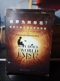 世界为何存在？：探索万物之谜的奇妙旅程