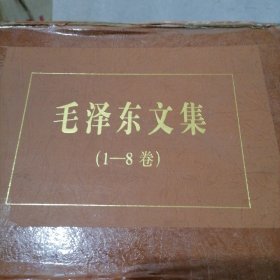 毛泽东文集（全八册）（精装）