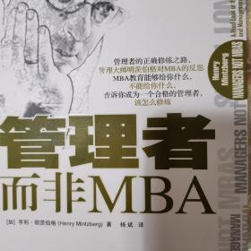 管理者而非MBA（珍藏版）