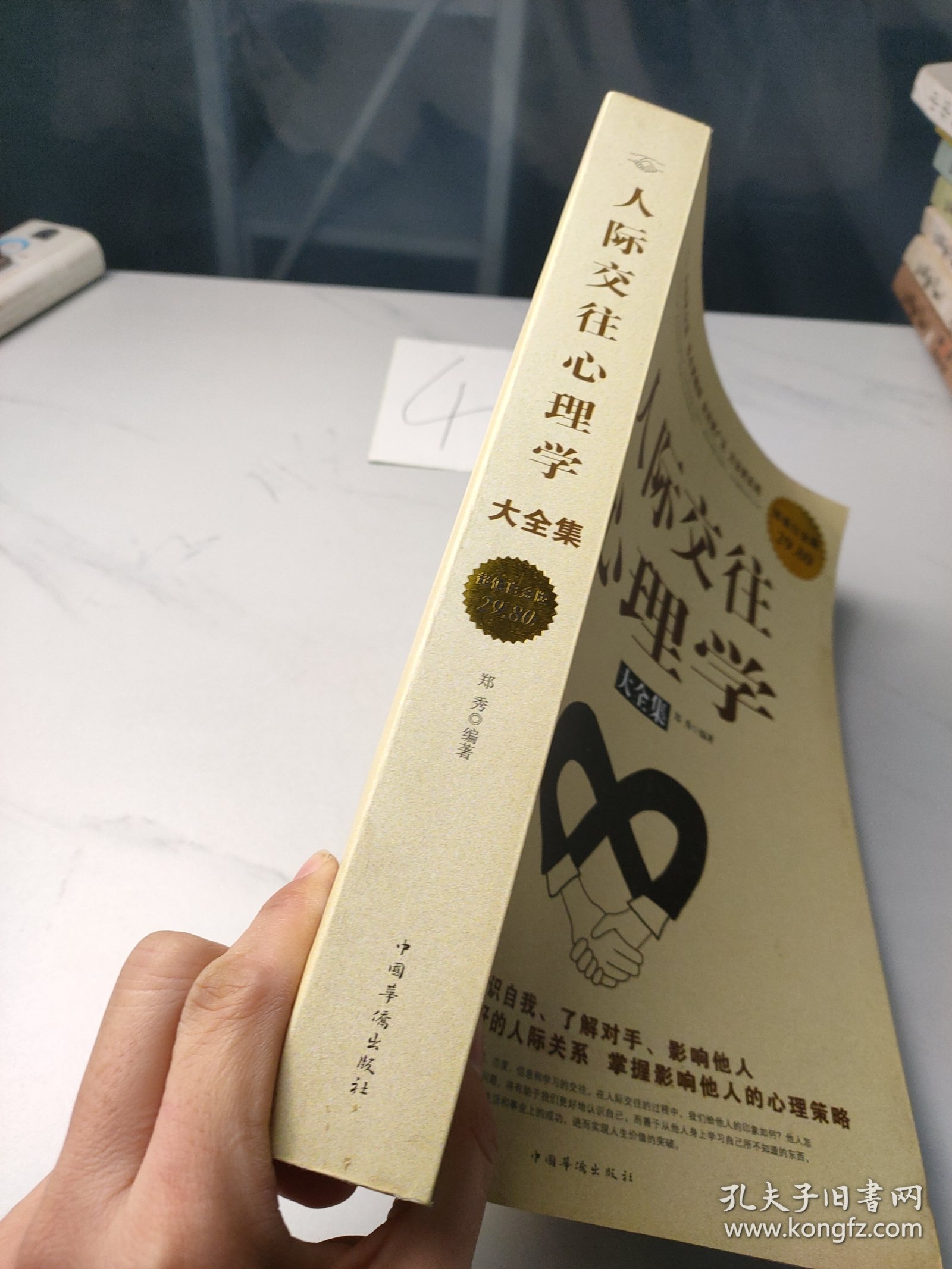 人际交往心理学大全集