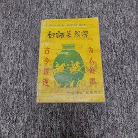 白话菜根谭 包邮挂号