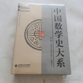 中国数学史大系（2）未开封