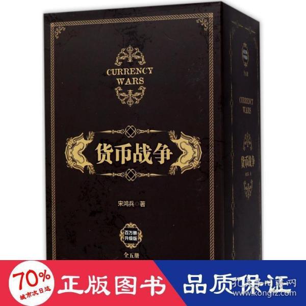 货币战争（套装共5册）（新版）