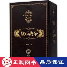 货币战争（套装共5册）（新版）