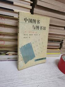 中国图书与图书馆