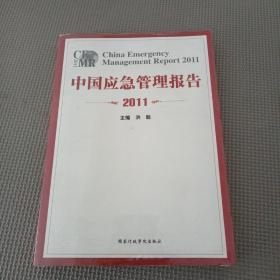 中国应急管理报告2011