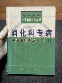 消化科專病中醫(yī)臨床診治【前后封面、書脊四角有破損瑕疵，內(nèi)頁(yè)有筆跡劃線?！? onerror=