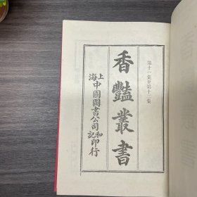 香艳丛书（第六册）第十一集至十二集 上海书店