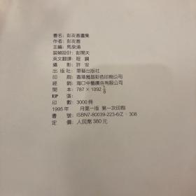 《彭友善画集》八开画册